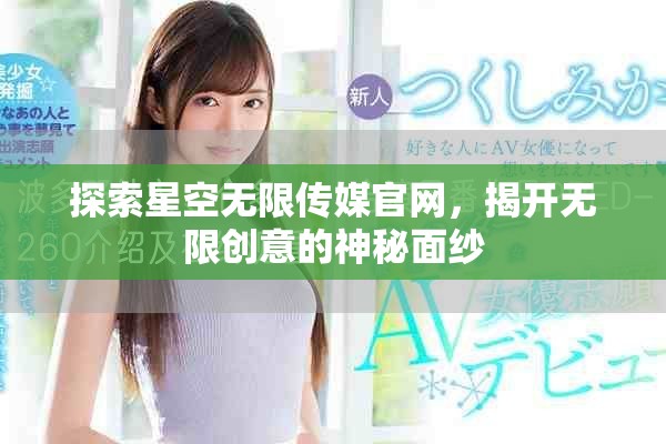 探索星空無限傳媒官網，揭開無限創意的神秘面紗