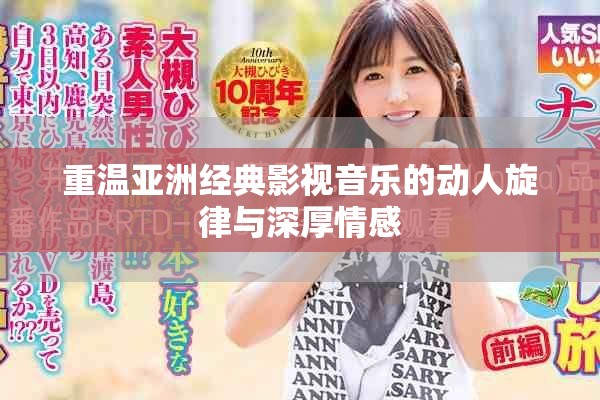 重溫亞洲經典影視音樂的動人旋律與深厚情感