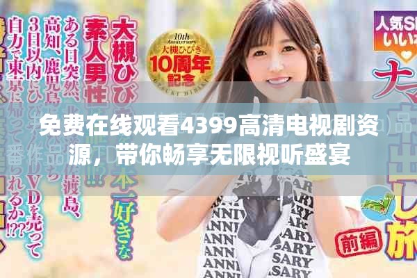 免費在線觀看4399高清電視劇資源，帶你暢享無限視聽盛宴