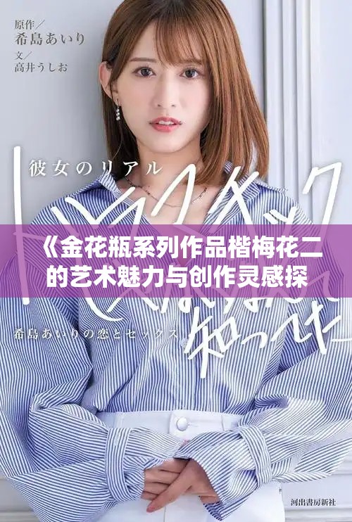 《金花瓶系列作品楷梅花二的藝術魅力與創作靈感探討》