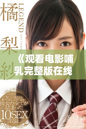 《觀看電影哺乳完整版在線流媒體播放的最佳選擇》