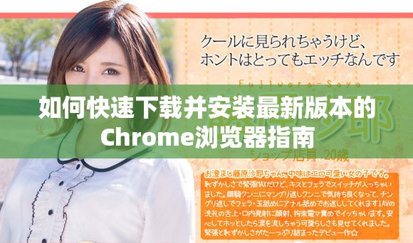 如何快速下載并安裝最新版本的Chrome瀏覽器指南