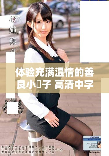 體驗(yàn)充滿溫情的善良小峓子 高清中字3D版全新上線