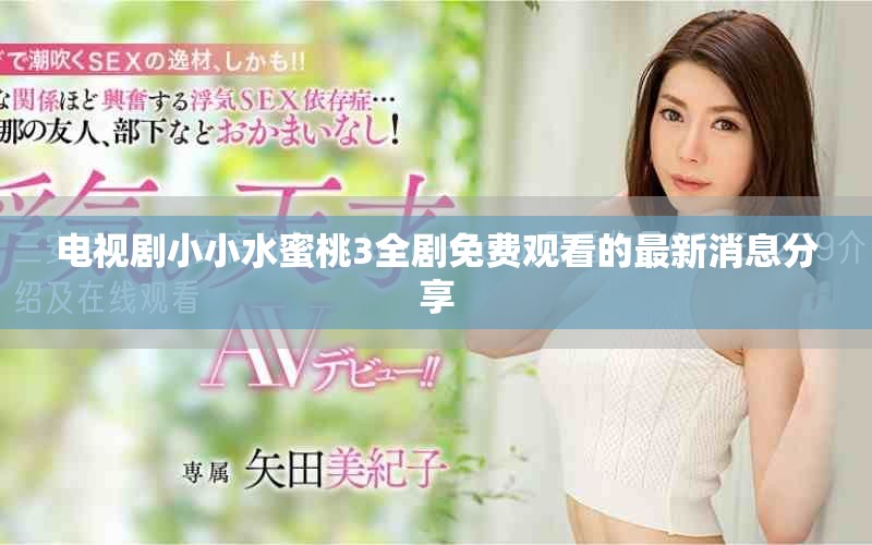 電視劇小小水蜜桃3全劇免費(fèi)觀看的最新消息分享