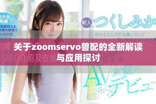關(guān)于zoomservo獸配的全新解讀與應(yīng)用探討