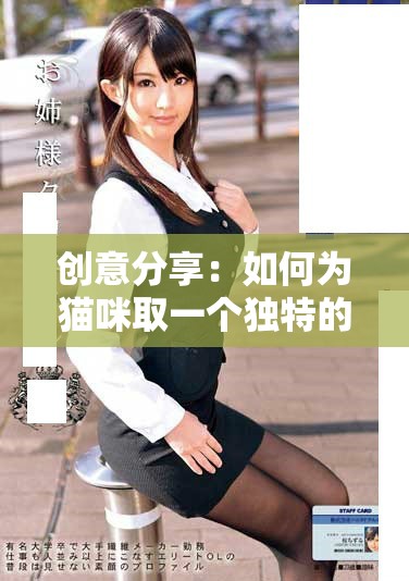 創意分享：如何為貓咪取一個獨特的地域風格網名