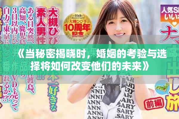 《當(dāng)秘密揭曉時(shí)，婚姻的考驗(yàn)與選擇將如何改變他們的未來(lái)》