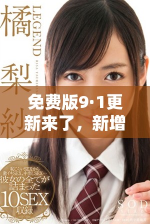 免費版9·1更新來了，新增功能與優化一網打盡等你體驗