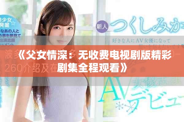 《父女情深：無收費電視劇版精彩劇集全程觀看》