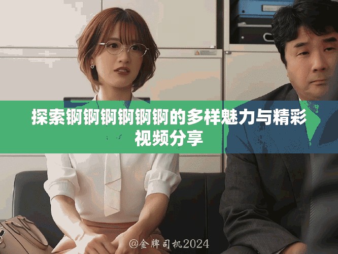 探索錒錒錒錒錒錒的多樣魅力與精彩視頻分享