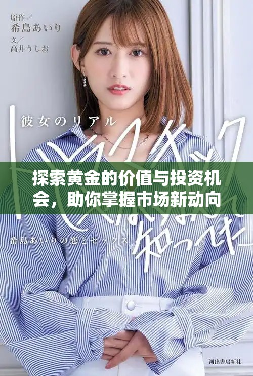 探索黃金的價值與投資機會，助你掌握市場新動向