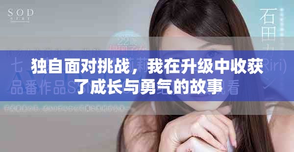 獨自面對挑戰，我在升級中收獲了成長與勇氣的故事
