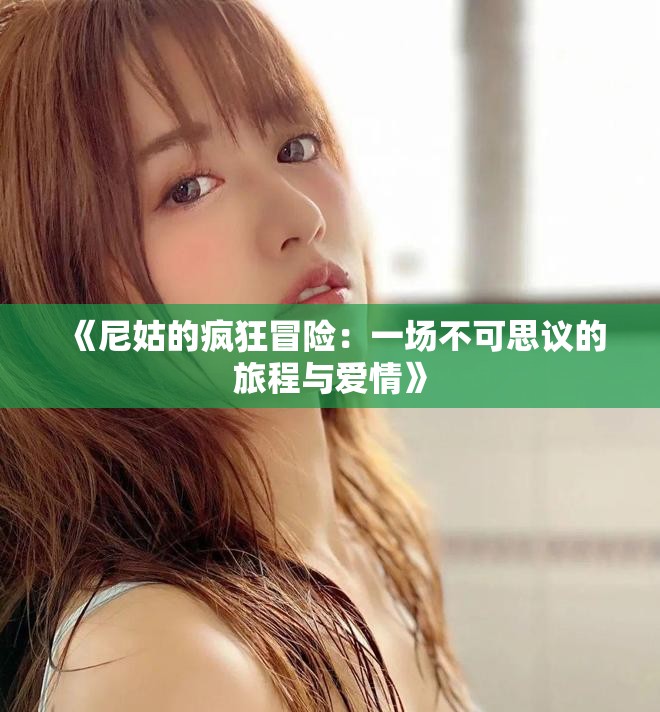 《尼姑的瘋狂冒險：一場不可思議的旅程與愛情》