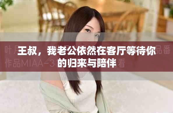 王叔，我老公依然在客廳等待你的歸來與陪伴