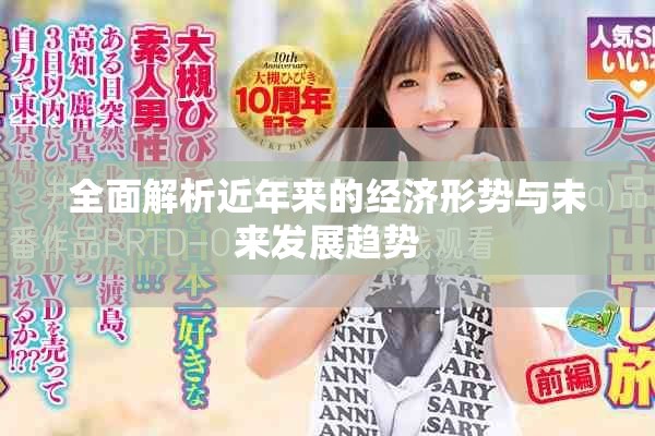全面解析近年來(lái)的經(jīng)濟(jì)形勢(shì)與未來(lái)發(fā)展趨勢(shì)