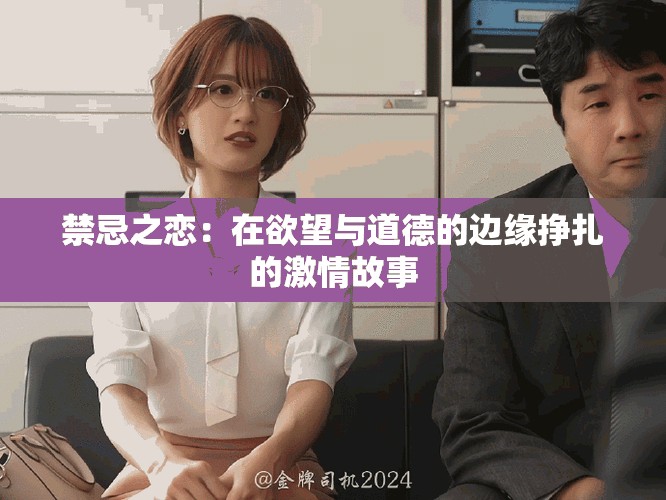 禁忌之戀：在欲望與道德的邊緣掙扎的激情故事