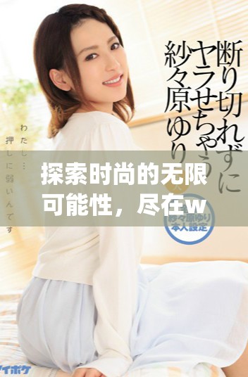 探索時尚的無限可能性，盡在www.ysl.cn官網體驗