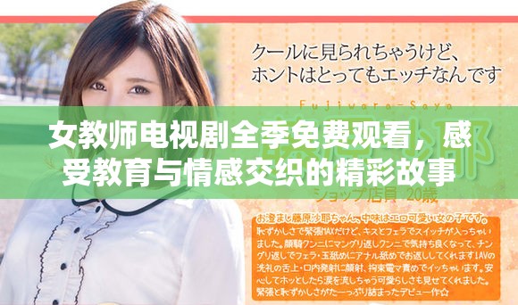 女教師電視劇全季免費觀看，感受教育與情感交織的精彩故事
