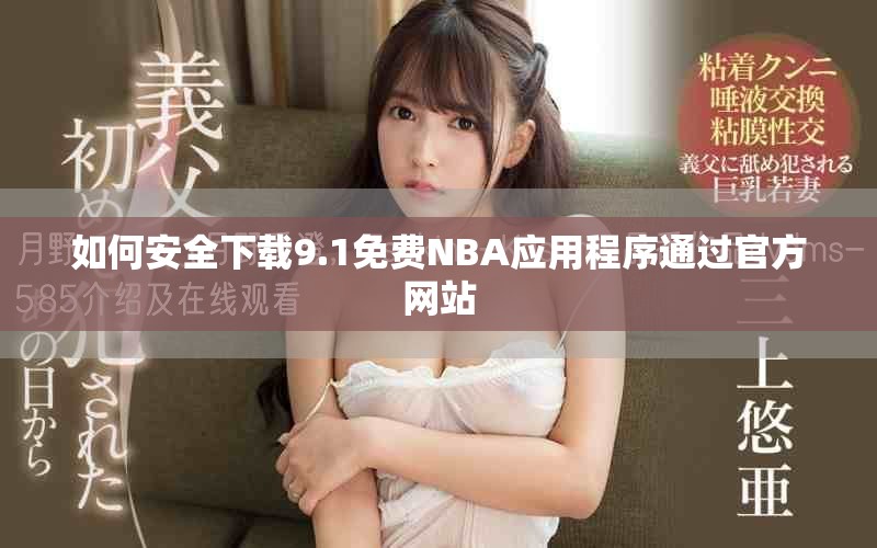 如何安全下載9.1免費NBA應用程序通過官方網站