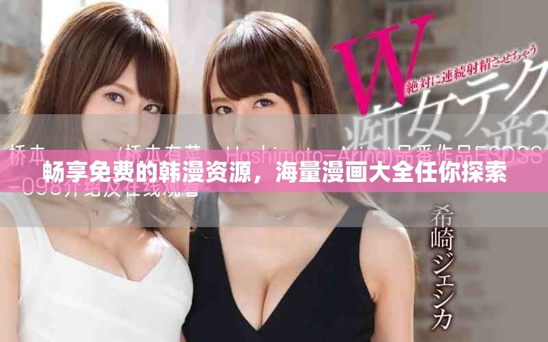 暢享免費的韓漫資源，海量漫畫大全任你探索
