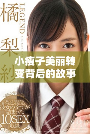 小瘦子美麗轉變背后的故事與成長歷程揭秘