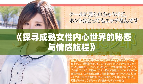 《探尋成熟女性內心世界的秘密與情感旅程》