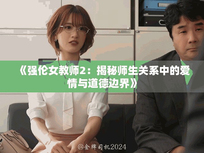 《強(qiáng)倫女教師2：揭秘師生關(guān)系中的愛(ài)情與道德邊界》