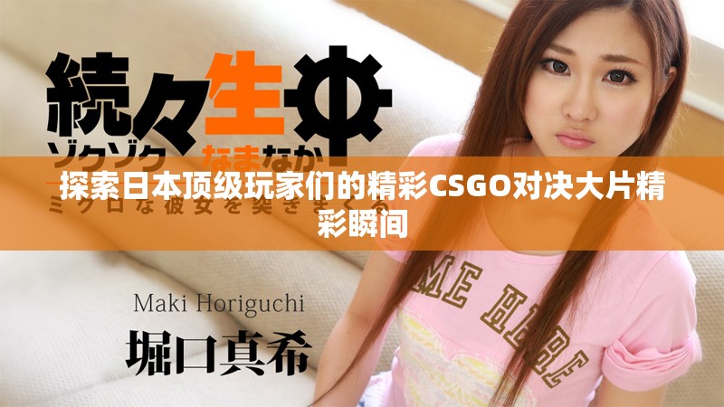探索日本頂級玩家們的精彩CSGO對決大片精彩瞬間