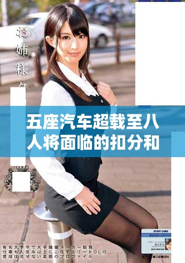 五座汽車超載至八人將面臨的扣分和罰款解析