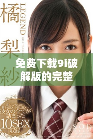 免費下載9i破解版的完整安裝教程與使用指南
