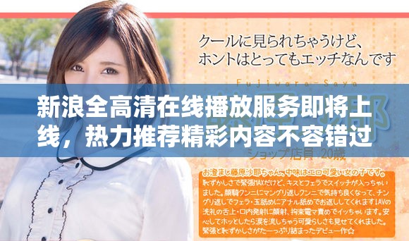 新浪全高清在線播放服務即將上線，熱力推薦精彩內容不容錯過