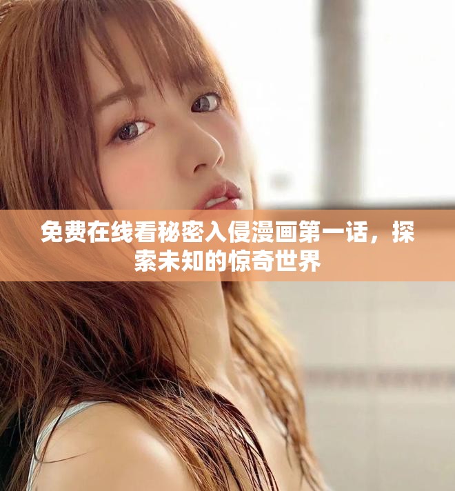 免費(fèi)在線看秘密入侵漫畫第一話，探索未知的驚奇世界