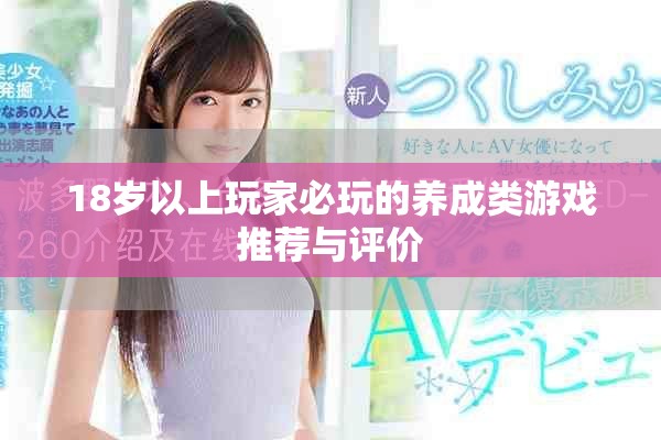 18歲以上玩家必玩的養成類游戲推薦與評價