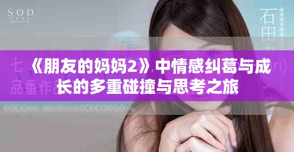 《朋友的媽媽2》中情感糾葛與成長的多重碰撞與思考之旅