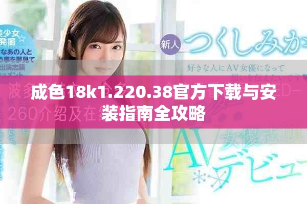 成色18k1.220.38官方下載與安裝指南全攻略