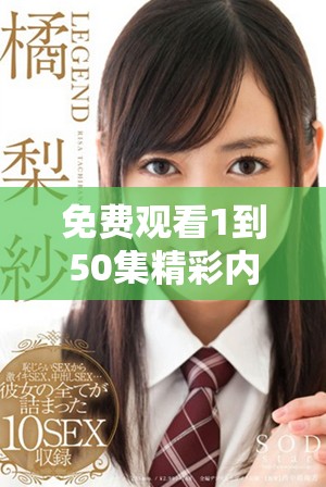 免費觀看1到50集精彩內容，快來一起探索吧！