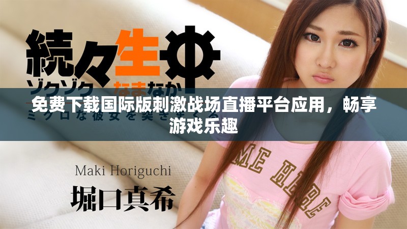 免費下載國際版刺激戰(zhàn)場直播平臺應(yīng)用，暢享游戲樂趣