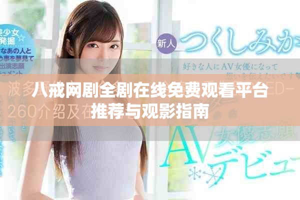 八戒網劇全劇在線免費觀看平臺推薦與觀影指南