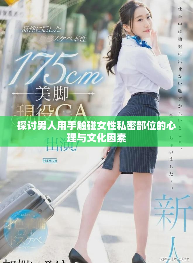 探討男人用手觸碰女性私密部位的心理與文化因素