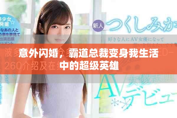 意外閃婚，霸道總裁變身我生活中的超級英雄