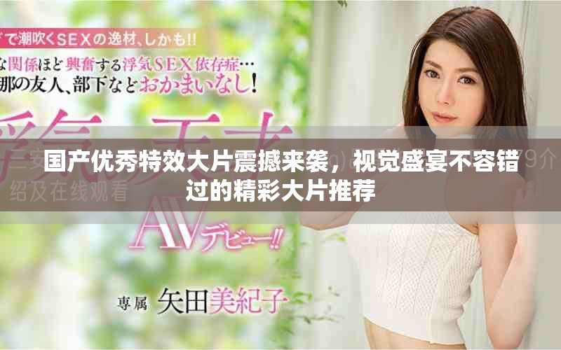 國產優秀特效大片震撼來襲，視覺盛宴不容錯過的精彩大片推薦