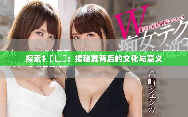 探索扌喿辶畐：揭秘其背后的文化與意義