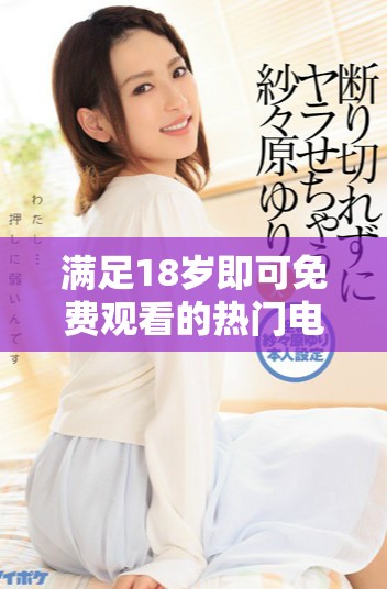 滿足18歲即可免費觀看的熱門電視劇推薦