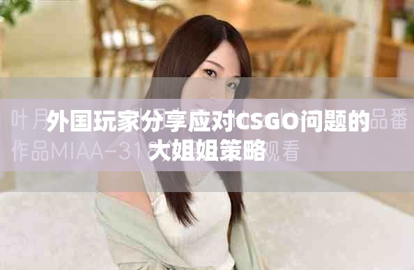 外國(guó)玩家分享應(yīng)對(duì)CSGO問題的大姐姐策略