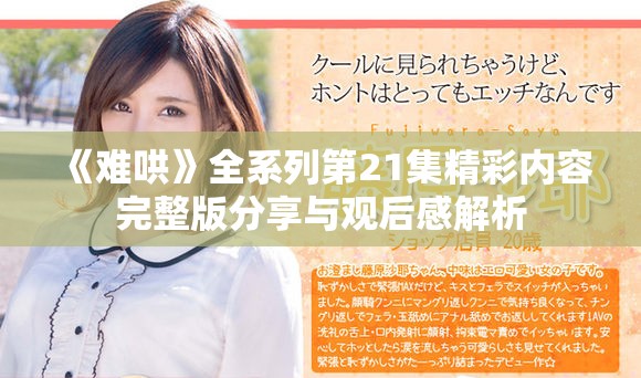 《難哄》全系列第21集精彩內容完整版分享與觀后感解析