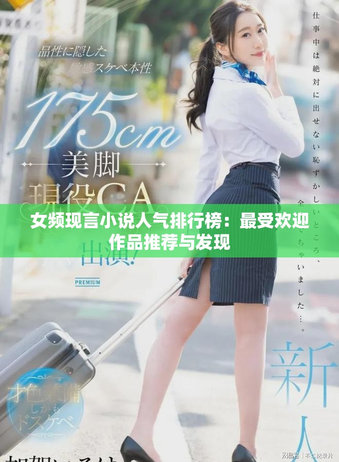 女頻現言小說人氣排行榜：最受歡迎作品推薦與發現