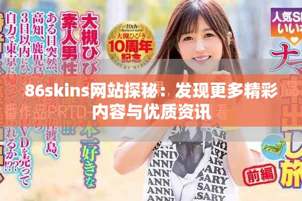 86skins網(wǎng)站探秘：發(fā)現(xiàn)更多精彩內(nèi)容與優(yōu)質(zhì)資訊