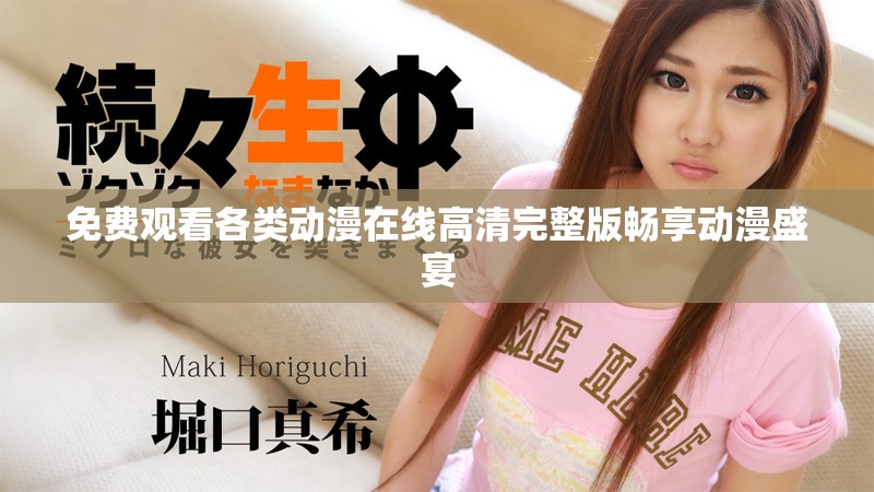 免費(fèi)觀看各類動(dòng)漫在線高清完整版暢享動(dòng)漫盛宴