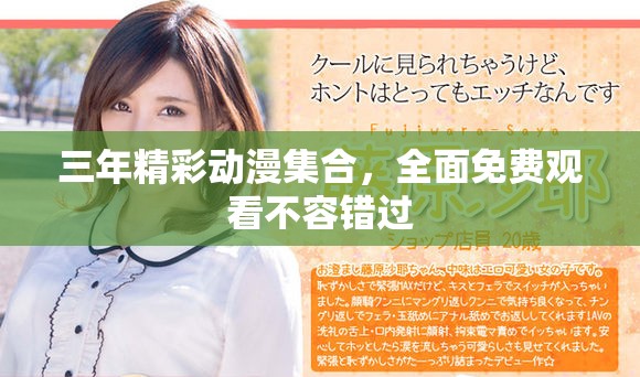 三年精彩動漫集合，全面免費觀看不容錯過