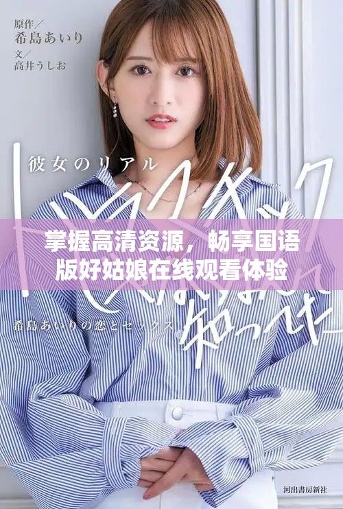 掌握高清資源，暢享國語版好姑娘在線觀看體驗